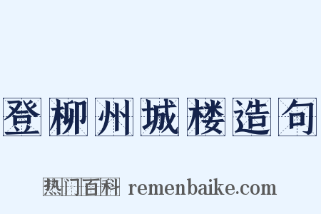 登柳州城楼造句是什么意思的图片